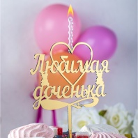 Топпер свеча Любимая доченька