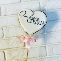 Пряник Сердце с надписью От всего сердца на палочке, 10х10см - купить в магазине КондитерХауз Пряник Сердце с надписью От всего сердца на палочке, 10х10см