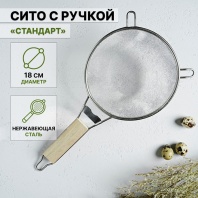 Сито с ручкой Доляна Стандарт, d=18 см