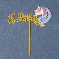 Топпер С Днём Рождения мой единорог, акрил, цвет золото - купить в магазине КондитерХауз Топпер С Днём Рождения мой единорог, акрил, цвет золото