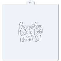 Трафарет для пряников Счастливого Нового Года и Рождества