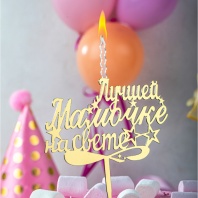 Топпер свеча Лучшей Мамочке на свете - купить в магазине КондитерХауз Топпер свеча Лучшей Мамочке на свете