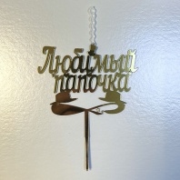 Топпер свеча Любимому папочке