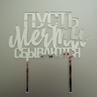 Топпер акрил Пусть Мечты Сбываются, зеркальный, золото - купить в магазине КондитерХауз Топпер акрил Пусть Мечты Сбываются, зеркальный, золото