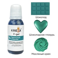 Краситель KREDA F-gel жирорастворимый Бирюзовый краситель концентрат, 20мл