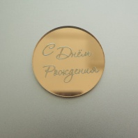 Топпер Бирка, С днем рождения,зеркальный, золото, круг - купить в магазине КондитерХауз Топпер Бирка, С днем рождения,зеркальный, золото, круг