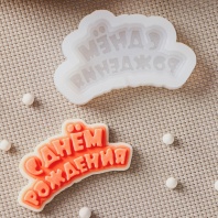 Силиконовый молд С днём рождения, 6×3 см - купить в магазине КондитерХауз Силиконовый молд С днём рождения, 6×3 см