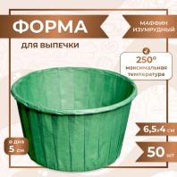 Бумажная форма Маффин Изумрудный 50х40мм - купить в магазине КондитерХауз Бумажная форма Маффин Изумрудный 50х40мм