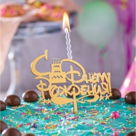 Топпер свеча С Днём рождения