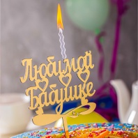 Топпер свеча Любимой бабушке - купить в магазине КондитерХауз Топпер свеча Любимой бабушке