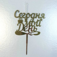 Топпер свеча Сегодня мой день - купить в магазине КондитерХауз Топпер свеча Сегодня мой день