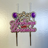 Топпер свеча Детская Любимая доченька - купить в магазине КондитерХауз Топпер свеча Детская Любимая доченька