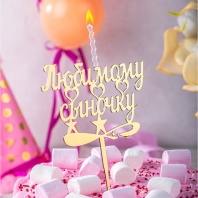 Топпер свеча Любимому сыночку - купить в магазине КондитерХауз Топпер свеча Любимому сыночку