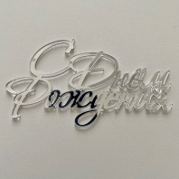 Топпер для Бенто торта, С днем рождения,зеркальный, золото - купить в магазине КондитерХауз Топпер для Бенто торта, С днем рождения,зеркальный, золото