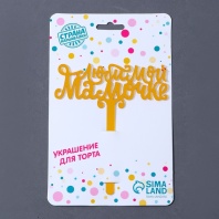 Топпер акрил Любимой мамочке, 12 см - купить в магазине КондитерХауз Топпер акрил Любимой мамочке, 12 см