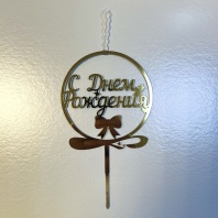 Топпер свеча С Днём рождения круг - купить в магазине КондитерХауз Топпер свеча С Днём рождения круг