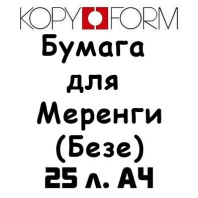 Бумага для Меренги Kopyform - купить в магазине КондитерХауз Бумага для Меренги Kopyform