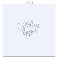 Трафарет для пряников с Новым годом