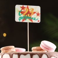 Топпер деревянный " С 23 февраля!" 8,5х28 см - купить в магазине КондитерХауз Топпер деревянный " С 23 февраля!" 8,5х28 см