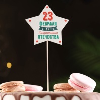 Топпер деревянный "23 февраля. Звезда" 9,5х30 см - купить в магазине КондитерХауз Топпер деревянный "23 февраля. Звезда" 9,5х30 см