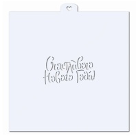 Трафарет для пряников Счастливого Нового Года №2