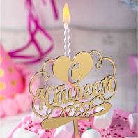 Топпер свеча С Юбилеем