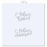 Трафарет для пряников с Новым годом дважды