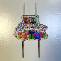 Топпер свеча Детская Поздравляю - купить в магазине КондитерХауз Топпер свеча Детская Поздравляю