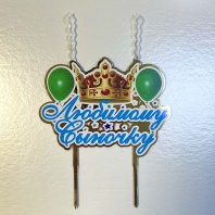 Топпер свеча Детская Любимому сыночку - купить в магазине КондитерХауз Топпер свеча Детская Любимому сыночку