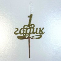 Топпер свеча 1 Годик - купить в магазине КондитерХауз Топпер свеча 1 Годик