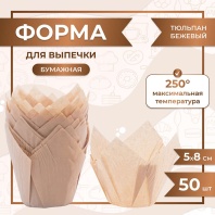 Форма бумажная Тюльпан Бежевый 50х80 - купить в магазине КондитерХауз Форма бумажная Тюльпан Бежевый 50х80