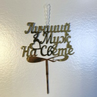 Топпер свеча Лучший муж на свете