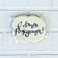 Пряник С Днём Рождения, 8х12см - купить в магазине КондитерХауз Пряник С Днём Рождения, 8х12см