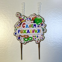 Топпер свеча Детская С Днём рождения - купить в магазине КондитерХауз Топпер свеча Детская С Днём рождения