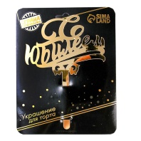 Топпер в торт С юбилеем, акрил, цвет золотой - купить в магазине КондитерХауз Топпер в торт С юбилеем, акрил, цвет золотой