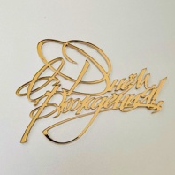 Топпер без держателя, С днем рождения,зеркальный, золото - купить в магазине КондитерХауз Топпер без держателя, С днем рождения,зеркальный, золото