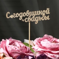 Топпер С Годовщиной свадьбы на подвесе, золотой Дарим Красиво - купить в магазине КондитерХауз Топпер С Годовщиной свадьбы на подвесе, золотой Дарим Красиво