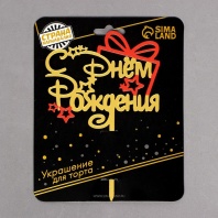Топпер С днём рождения, подарочек - купить в магазине КондитерХауз Топпер С днём рождения, подарочек