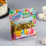 Свеча для торта С Днём Рождения, золотые на шпажках - купить в магазине КондитерХауз Свеча для торта С Днём Рождения, золотые на шпажках