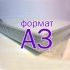 Сахарная бумага А3
