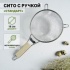 Сито с ручкой Доляна Стандарт, d=18 см
