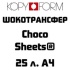 Шокотрансферная бумага А4 KopyForm Choco-Sheets