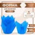 Форма бумажная Тюльпан Синий 50х80 - купить в магазине КондитерХауз Форма бумажная Тюльпан Синий 50х80
